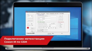 Подключение метеостанции Сокол-М по GSM
