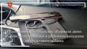 Подмосковные полицейские задержали двоих мужчин, подозреваемых в нападении на работника банка