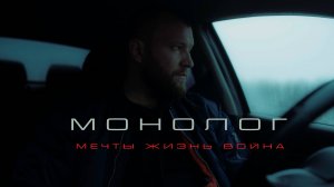Монолог. Мечты, жизнь, война
