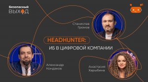 HeadHunter: ИБ в цифровой компании