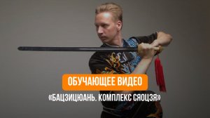 Обучающее видео по ушу «Бацзицюань. Комплекс Сяоцзя». Академия ушу в Санкт-Петербурге.