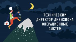 Технический директор дивизиона операционных систем |Подкаст «Работник месяца»