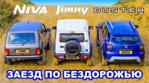 LADA Niva против Jimny против Duster_ ЗАЕЗД В ПОДЪЁМ и испытания на БЕЗДОРОЖЬЕ!