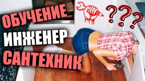 Грамотный инженер САНТЕХНИК / Сантехник обучение / Отопление обучение