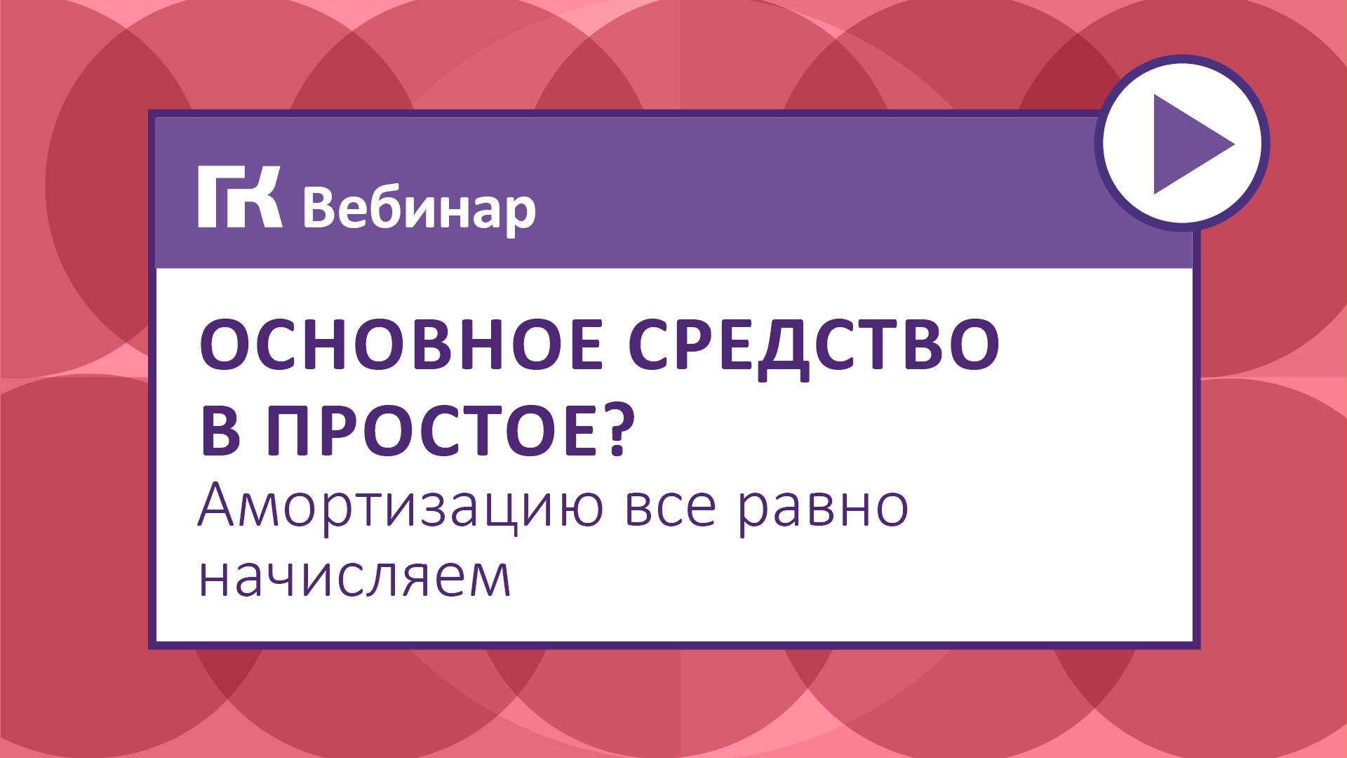 Основное средство в простое Амортизацию все равно начисляем