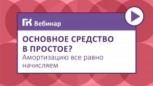 Основное средство в простое Амортизацию все равно начисляем