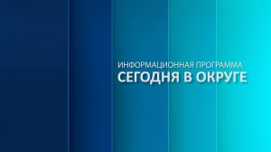 «Сегодня в округе»: краткий обзор новостей за 04 декабря 2024 года (12+)