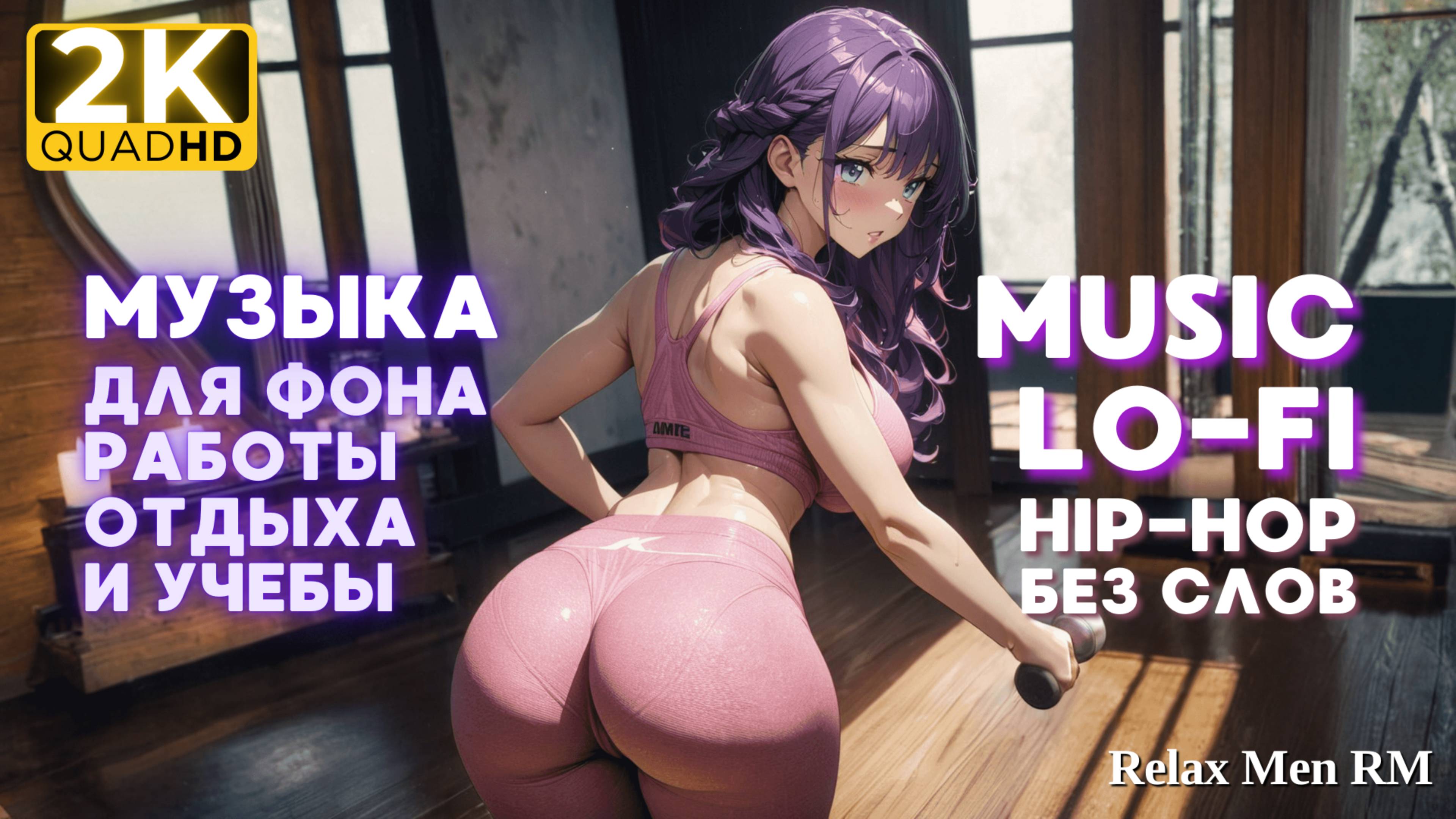 Музыка для работы, учебы и отдыха - Lofi hip-hop музыка без слов