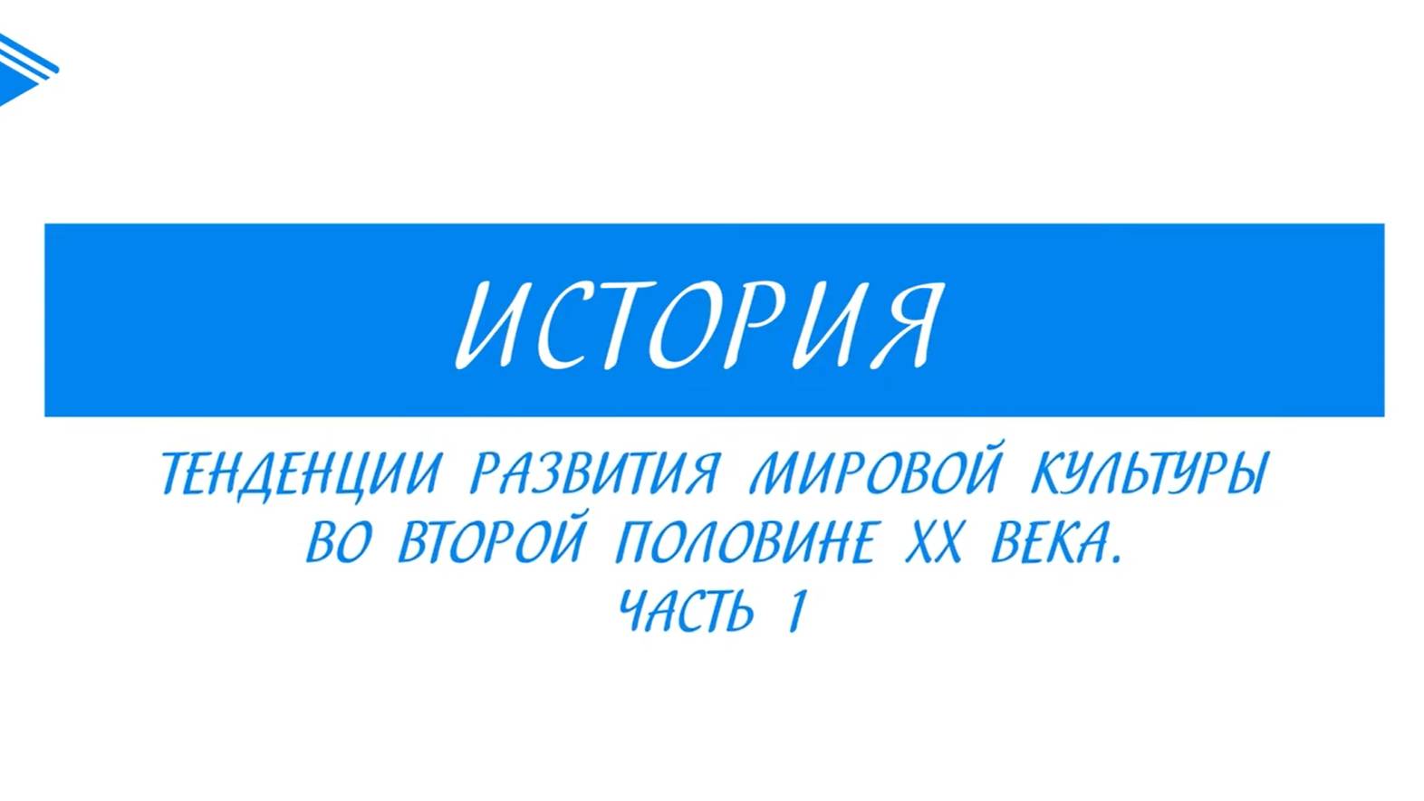 11 класс - Всеобщая история - Тенденции развития мировой культуры во второй половине XX в. Часть1