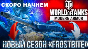 #2 ЦЕЛЬ ЗАХВАЧЕНА: TR-125 | НОВЫЙ СЕЗОН | WORLD OF TANKS MODERN ARMOR