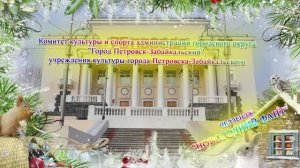 Новогодний фант Петровск-Забайкальский  2020 год