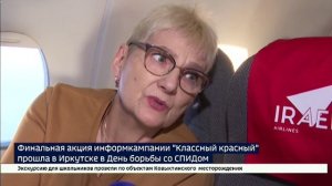 Финальная акция информкампании Классный красный состоялась в Иркутске во Всемирный день борьбы со СП