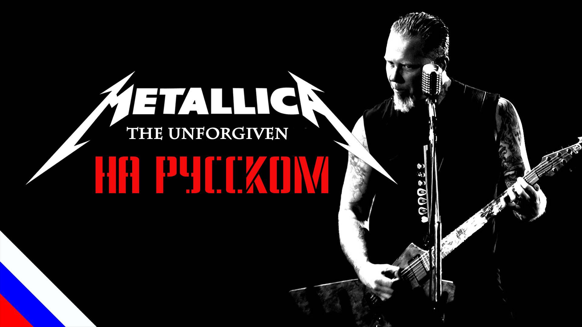 The Unforgiven - Metallica - на русском