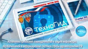 019. Исполнение требований закона о защите информации, обрабатываемой в ИС сферы здравоохранения РФ