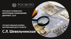 Ежегодная конференция «Фотография. Изображение. Документ». День второй. Доклад III. 2024