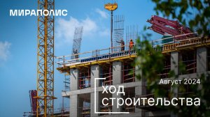 Комплекс МИРАПОЛИС — ход строительства от ГК «Основа». Август 2024