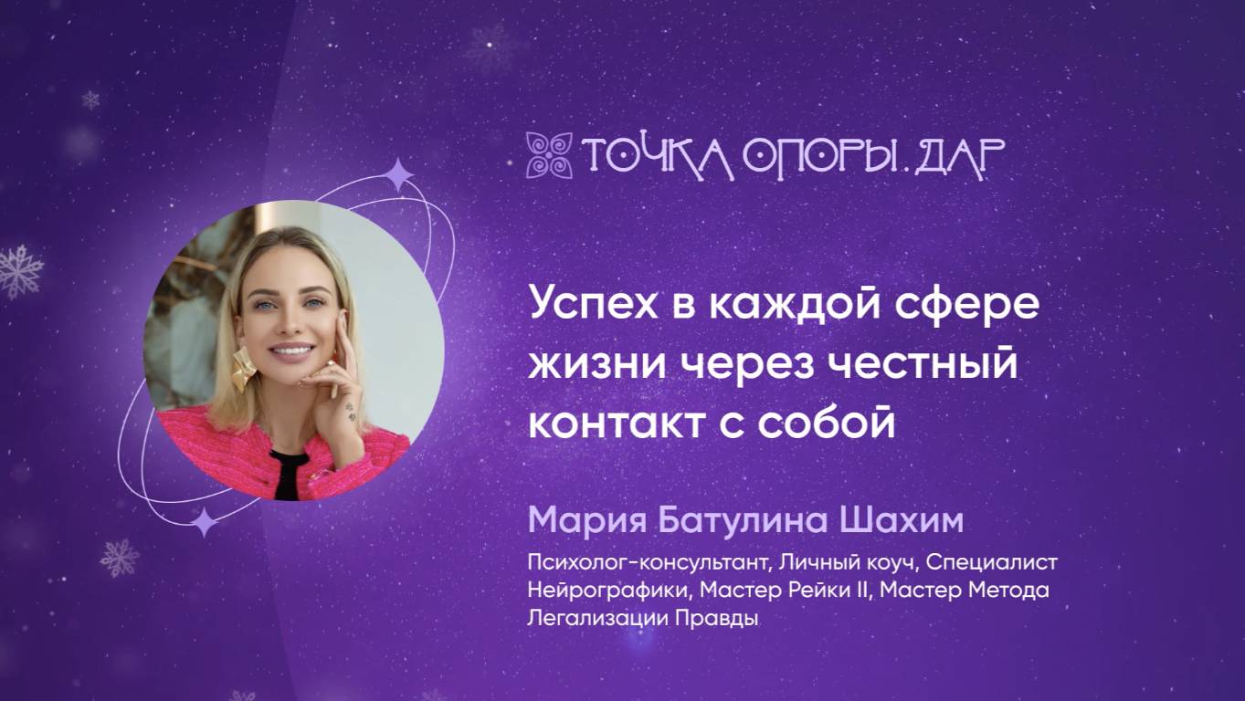 Узнай как честность с собой перевернет твою жизнь - мастер-класс Марии Батулиной Шахин
