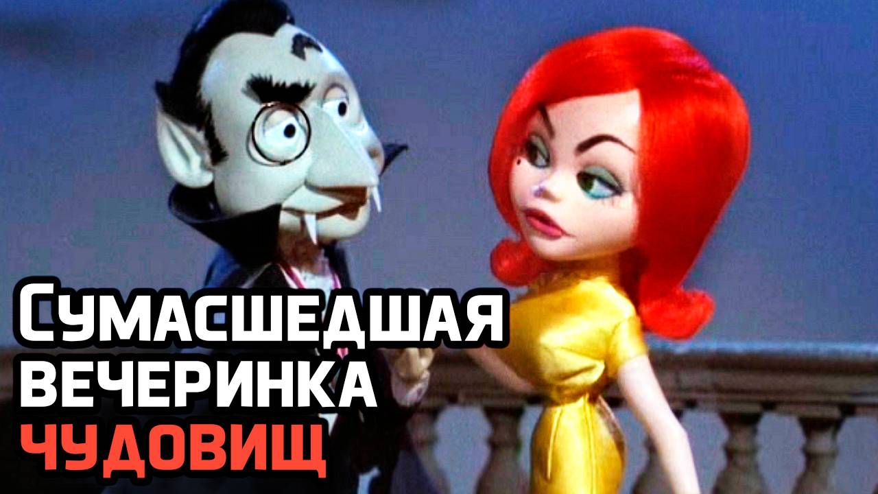 Сумасшедшая вечеринка чудовищ (1967) / Mad Monster Party?