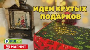 ✨Подарки на Новый год из ФИКС ПРАЙС и МАГНИТ 🎁 ИДЕИ ПОДАРКОВ НА НОВЫЙ ГОД СВОИМИ РУКАМИ 🎄