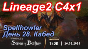Lineage2. Elmorelab.com. Cronicle4 x1. Spellhowler. День 28. Кабед.