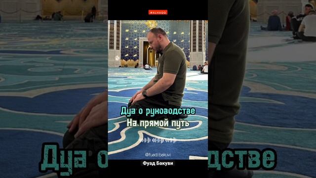 Дуа о руководстве на прямой путь - Фуад Бакуви