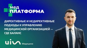 Директивные и недирективные подходы к управлению медицинской организацией. МЕДПЛАТФОРМА