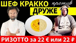 Шеф мишлен Карло Кракко Против Друже: Кто Готовит Лучшее Ризотто?