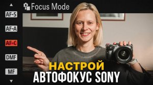 ЕДИНСТВЕННОЕ видео, которое поможет настроить АВТОФОКУС Sony!