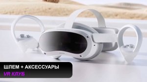 Pico 4 + аксессуары. Собираем комплект для VR клуба.