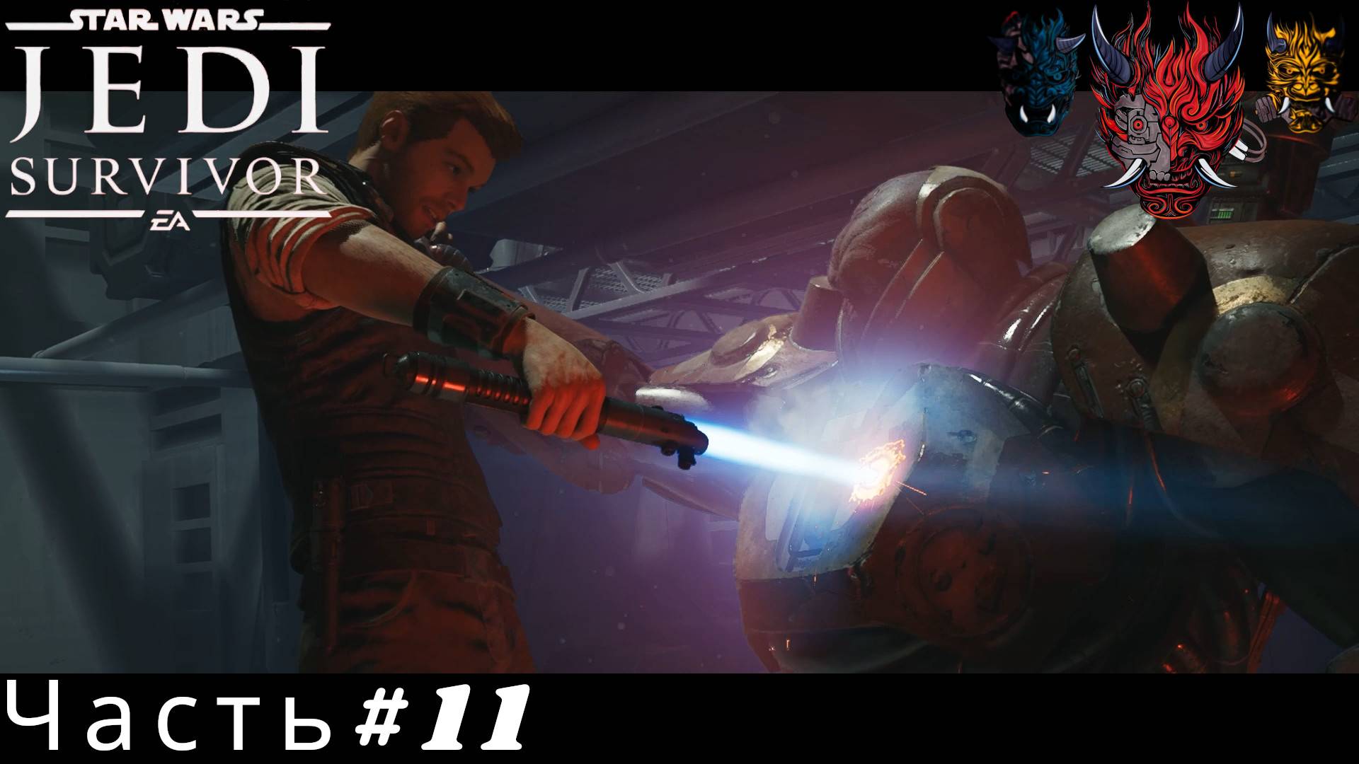 Прохождение STAR WARS Jedi Survivor Часть#11