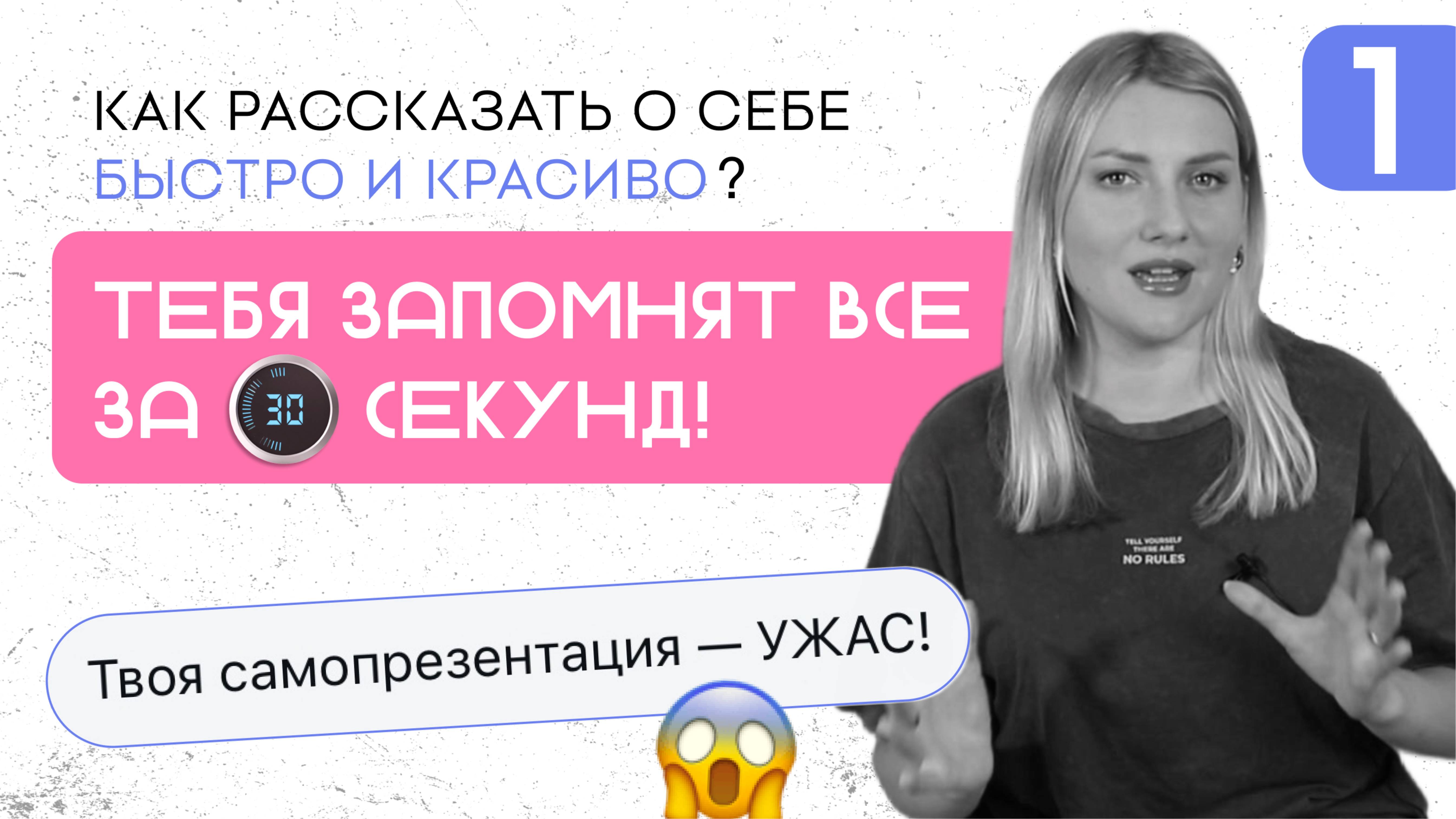 4 типа самопрезентации за 30 СЕК: базовые шаблоны и ошибки от собеседования до выступлений 1 ЧАСТЬ