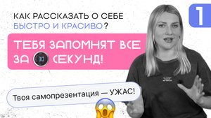 ПРОВАЛ самопрезентации: 5 фатальных ошибок (часть 1)