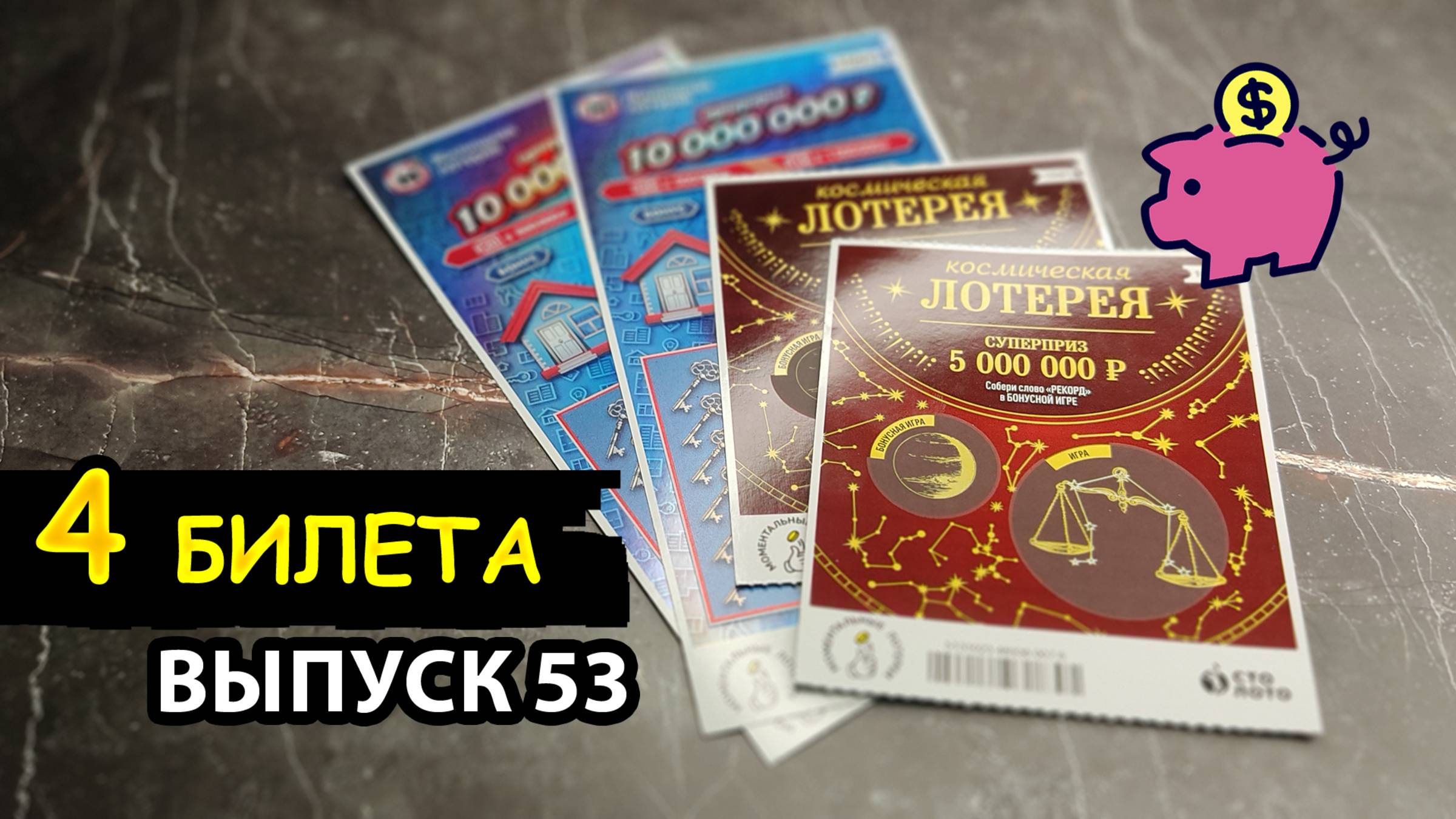 4 БИЛЕТА МОМЕНТАЛЬНОЙ ЛОТЕРЕИ СТОЛОТО | ЖИЛИЩНАЯ ЛОТЕРЕЯ, КОСМИЧЕСКАЯ ЛОТЕРЕЯ | Выпуск 53 #столото