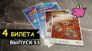 4 БИЛЕТА МОМЕНТАЛЬНОЙ ЛОТЕРЕИ СТОЛОТО | ЖИЛИЩНАЯ ЛОТЕРЕЯ, КОСМИЧЕСКАЯ ЛОТЕРЕЯ | Выпуск 53 #столото