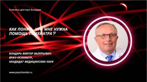 Как понять, что мне нужна помощь психиатра? В.В.Бондарь, врач-психиатр, кандидат мед. наук