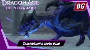 Dragon Age: The Veilguard ➤ Задание Залов Некрополя №1 ➤ Вторженцы ➤ Сильнейший в своём роде