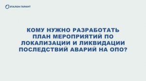 План мероприятий по локализации и ликвидации последствий аварий на опасном производственном объекте