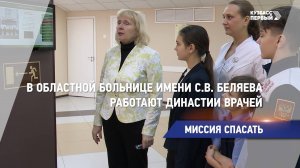 В областной больнице имени С.В. Беляева работают династии врачей