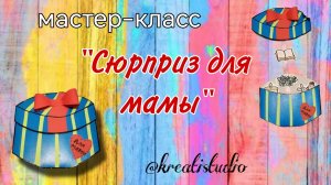 мастер-класс "Сюрприз для мамы"