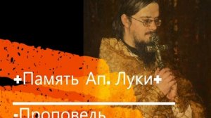 +Память Ап. Луки+ Проповедь