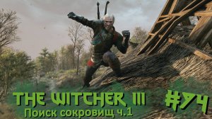 Поиск сокровищ ч.1 | The Witcher 3 / Ведьмак 3 #074 [Прохождение] | Play GH