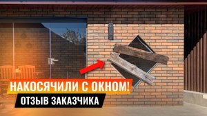НАКОСЯЧИЛИ С ОКНОМ! Отзыв заказчика