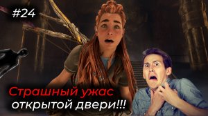 Horizon Forbidden West - Эпизод 24. СМОТРИ, НЕ УПАДИ, БРАТАН!!!