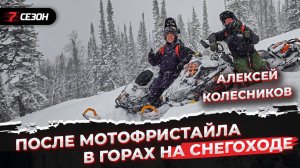 Горные снегоходы с  FMX райдером Алексеем Колесниковым