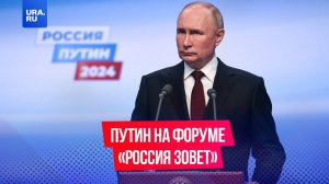 Страны Запада проявили себя как ненадежные партнеры, заявил Путин на форуме «Россия зовет»