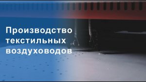 Производство текстильных воздуховодов