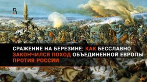 Хотел в Москве погреться ,а замерз на Березине. Сражение на Березине . Отступление армии Наполеона.