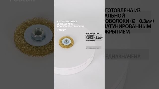 Щетка-крацовка Плоская 75 мм/M14, латунированная витая проволока, Pobedit #щеткакрацовка