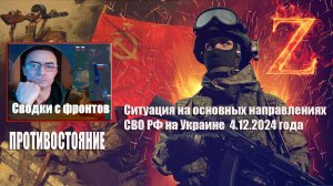 Сводки с фронтов 4.12.2024 Ситуация на основных направлениях СВО РФ на Украине