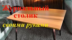 Мебель своими руками. Журнальный столик из бросовых материалов.